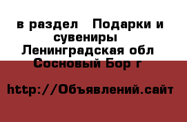  в раздел : Подарки и сувениры . Ленинградская обл.,Сосновый Бор г.